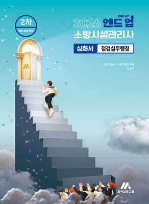 2026 엔드 업 소방시설관리사 심화서 : 점검실무행정
