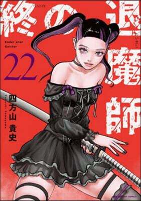 終の退魔師 エンダ-ガイスタ-  22