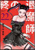 終の退魔師 エンダ-ガイスタ-  22