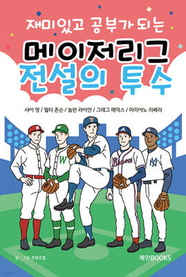 재미있고 공부가 되는 어린이 메이저리그 전설의 투수