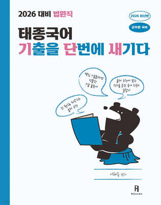 2026 태종국어 법원직 기출을 단번에 새기다