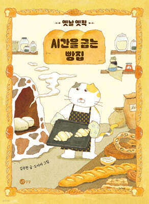 옛날 옛적 시간을 굽는 빵집