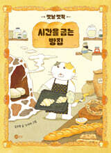 옛날 옛적 시간을 굽는 빵집