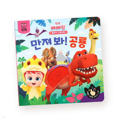 핑크퐁 베베핀 플레이 사운드북 : 만져 봐! 공룡