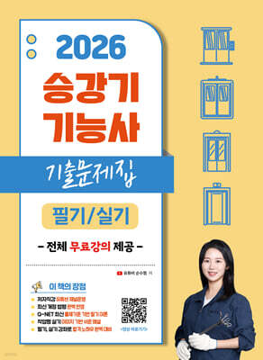 2026 유튜버 순수찜 승강기기능사 필기 · 실기 핵심이론+기출문제집
