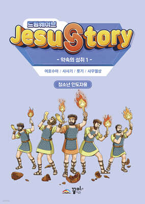 드림웨이브(JESUSTORY) 약속의 성취 1 : 청소년 인도자용