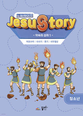 드림웨이브(JESUSTORY) 약속의 성취 1 : 청소년 학생용