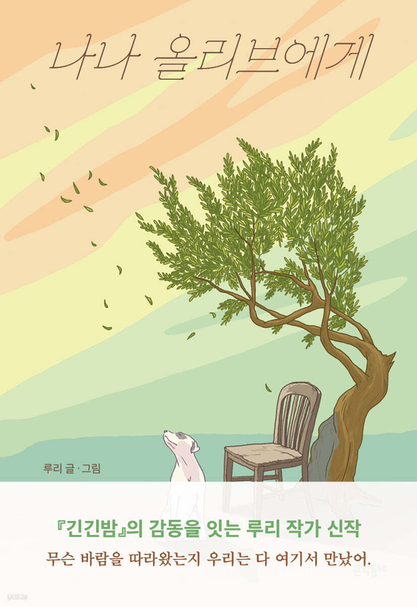 나나 올리브에게