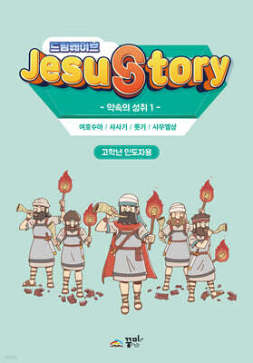 드림웨이브(JESUSTORY) 약속의 성취 1 : 고학년 인도자용