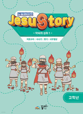 드림웨이브(JESUSTORY) 약속의 성취 1 : 고학년