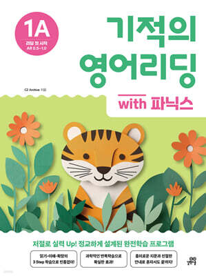 기적의 영어리딩 1A with 파닉스