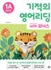 기적의 영어리딩 1A with 파닉스