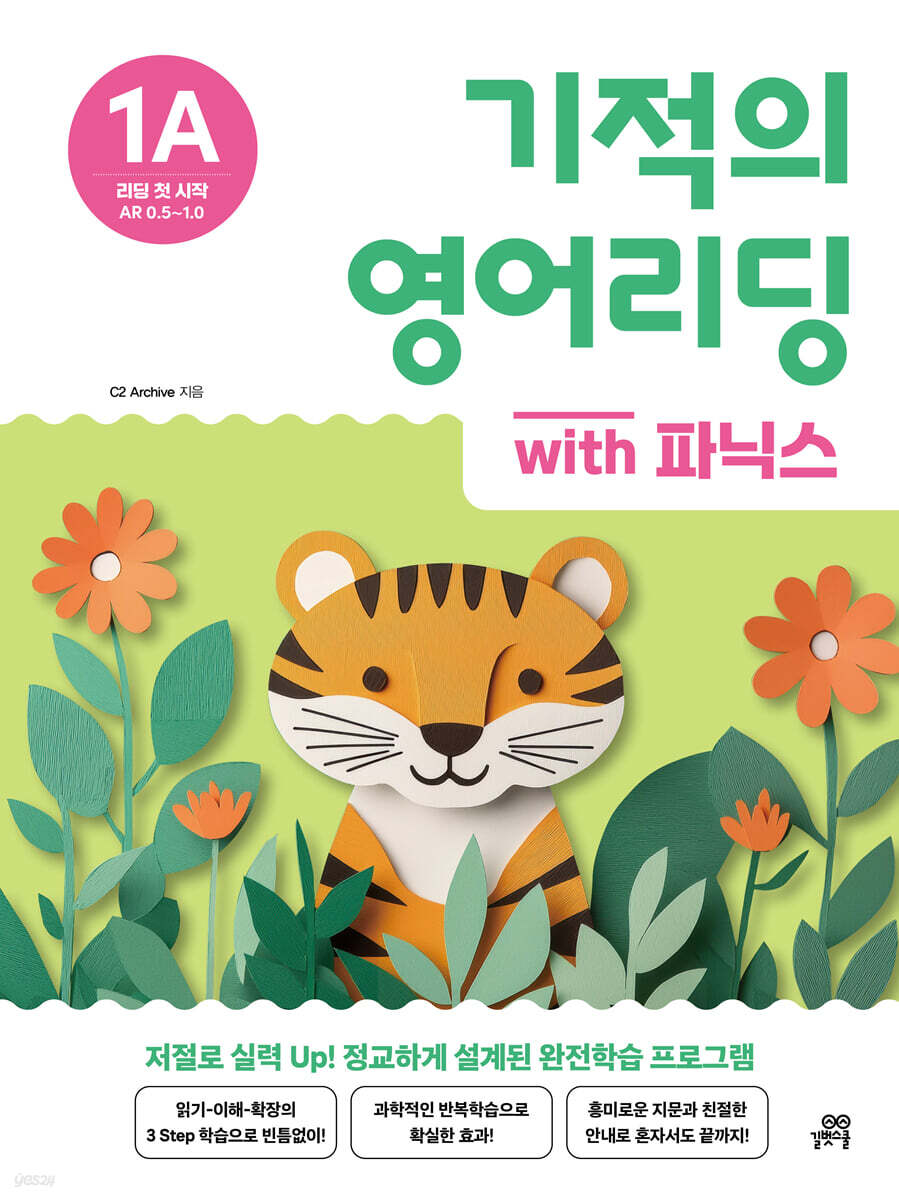 기적의 영어리딩 1A with 파닉스