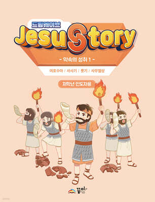 드림웨이브(JESUSTORY) 약속의 성취 1 : 저학년 인도자용