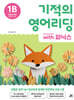 기적의 영어리딩 1B with 파닉스