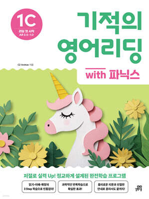 기적의 영어리딩 1C with 파닉스