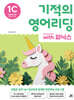 기적의 영어리딩 1C with 파닉스