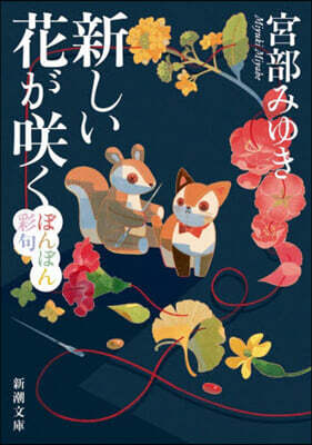 新しい花がさく く