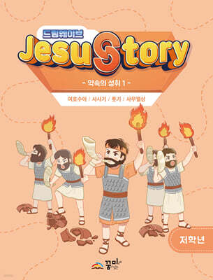 드림웨이브(JESUSTORY) 약속의 성취 1 : 저학년