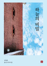 하늘의 비밀