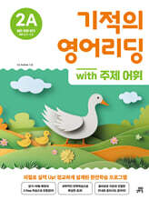 기적의 영어리딩 2A with 주제 어휘