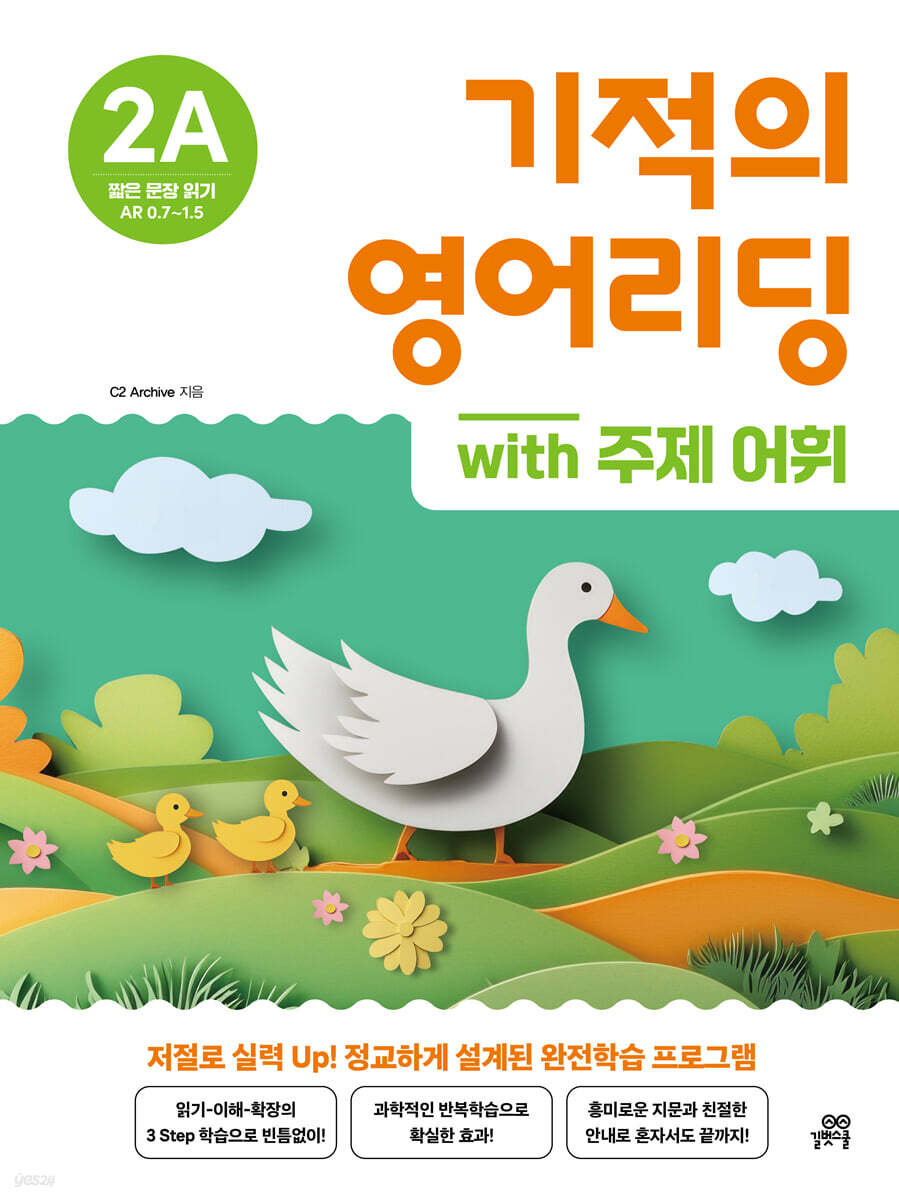 기적의 영어리딩 2A with 주제 어휘