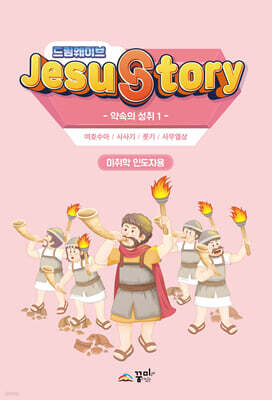 드림웨이브(JESUSTORY) 약속의 성취 1 : 미취학 인도자용