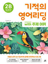 기적의 영어리딩 2B with 주제 어휘