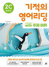 기적의 영어리딩 2C with 주제 어휘