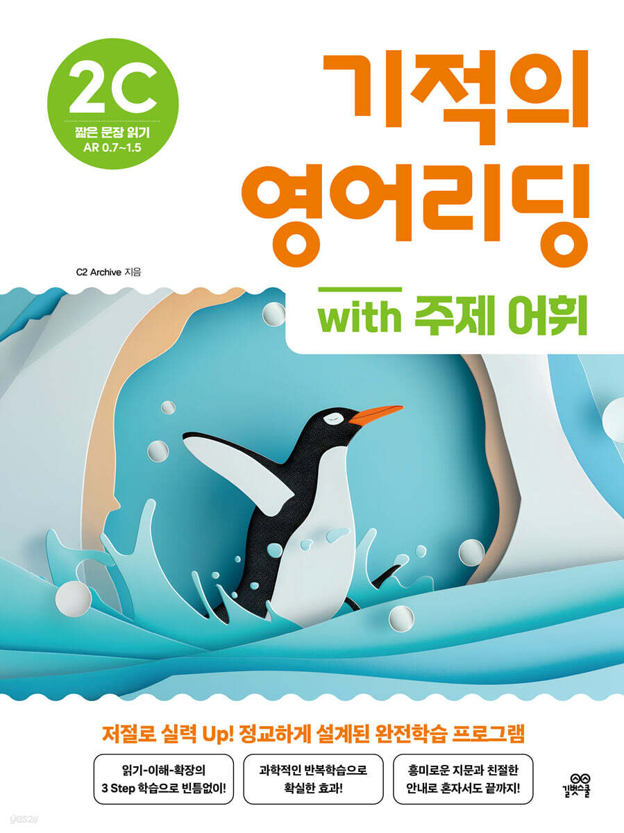 기적의 영어리딩 2C with 주제 어휘