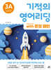기적의 영어리딩 3A with 문장 패턴