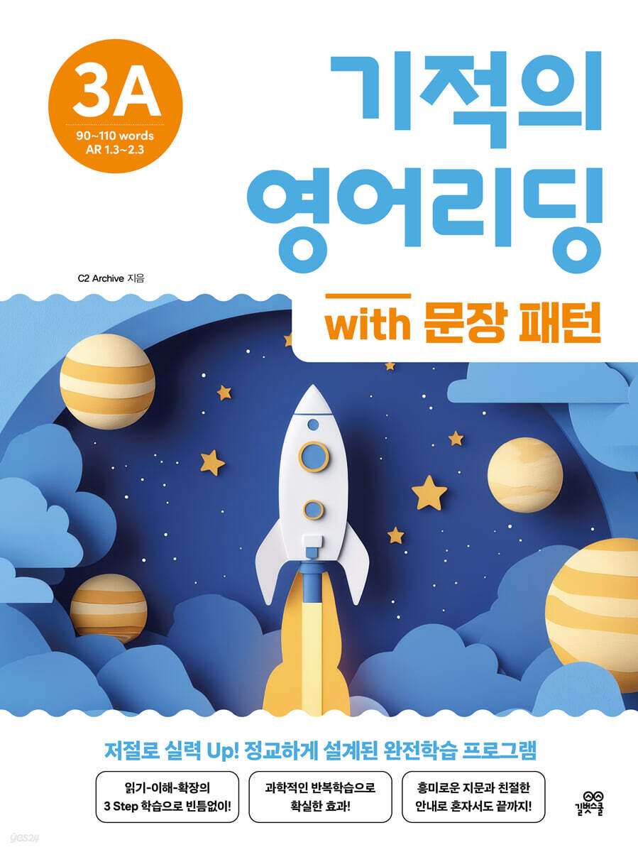 기적의 영어리딩 3A with 문장 패턴