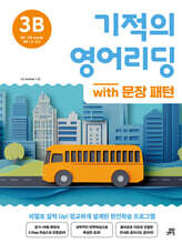 기적의 영어리딩 3B with 문장 패턴