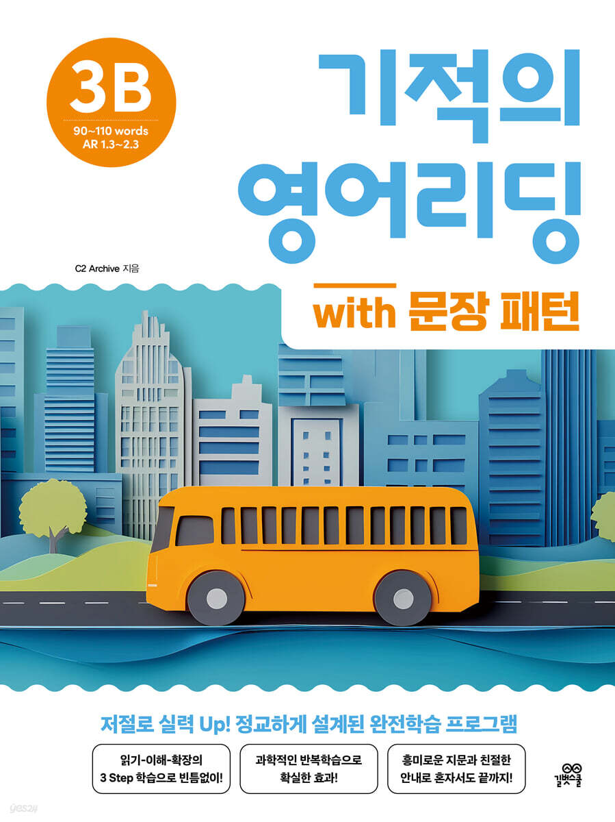 기적의 영어리딩 3B with 문장 패턴