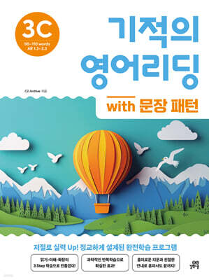 기적의 영어리딩 3C with 문장 패턴