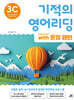 기적의 영어리딩 3C with 문장 패턴