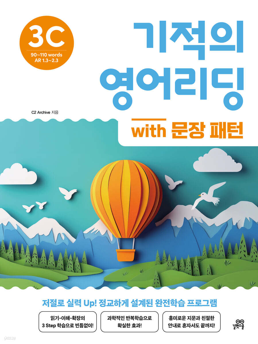 기적의 영어리딩 3C with 문장 패턴