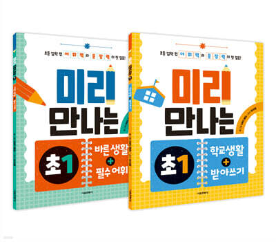 미리 만나는 초1 1~2 세트