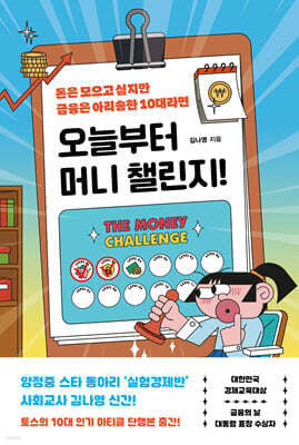 오늘부터 머니 챌린지!