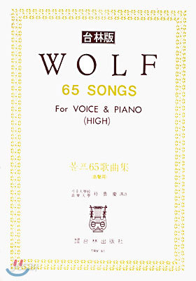 WOLF 65 SONGS 볼프 65 가곡집