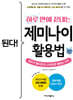 된다! 하루 만에 끝내는 제미나이 활용법