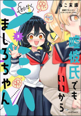 噓彼氏でもいいからとにかくシたいましろちゃん 2