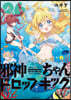 邪神ちゃんドロップキック 26