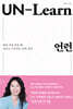 언런 UN-learn