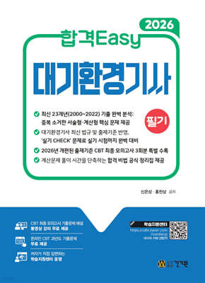 2026 합격Easy 대기환경기사 필기 +무료특강+ CBT 모의고사