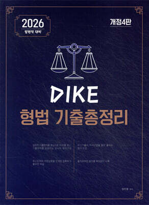 2026 법원직 DIKE 형법 기출총정리