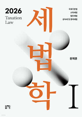 2026 세법학 1