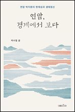연암, 경계에서 보다