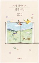 괴테 할머니의 인생 수업