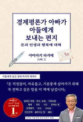 경제평론가 아빠가 아들에게 보내는 편지